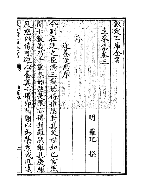 2001-圭峰集卷三~卷四 (明)罗玘_第3页