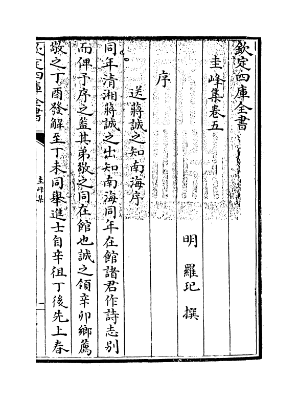 2005-圭峰集卷五~卷六 (明)罗玘_第3页