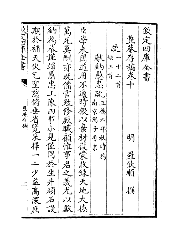 2010-整庵存稿卷十~卷十二 (明)罗钦顺_第2页