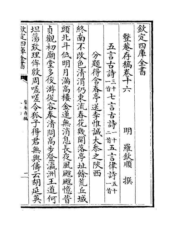 2011-整庵存稿卷十六~卷十七 (明)罗钦顺_第2页