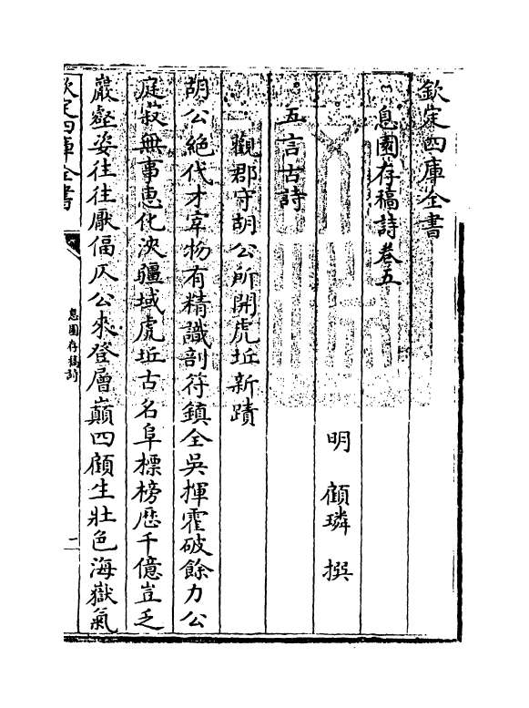 2017-息园存稿诗卷五~卷八 (明)顾璘_第3页