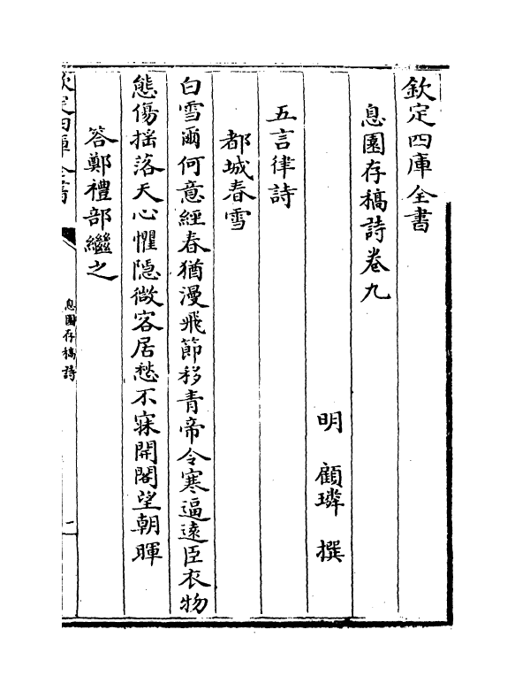 2018-息园存稿诗卷九~卷十二 (明)顾璘_第2页