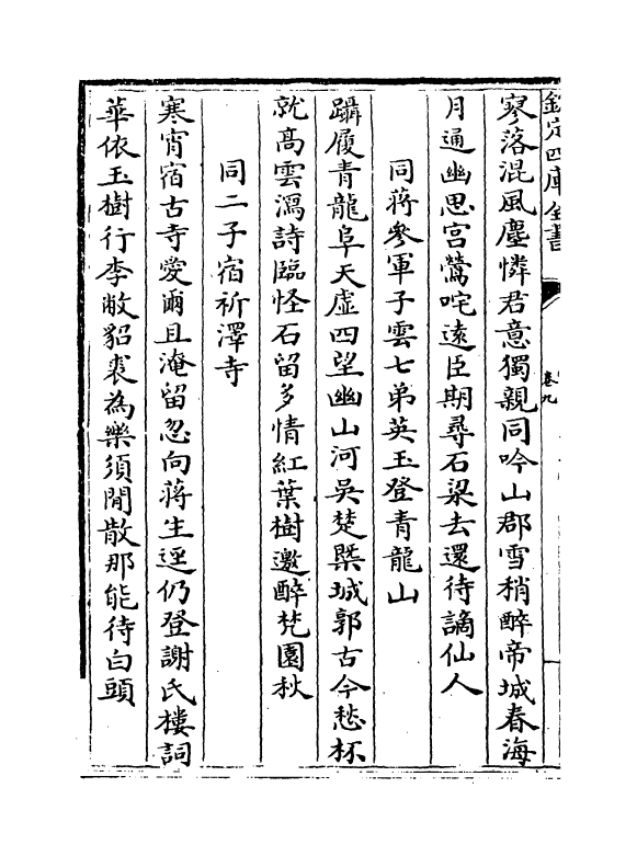 2018-息园存稿诗卷九~卷十二 (明)顾璘_第3页
