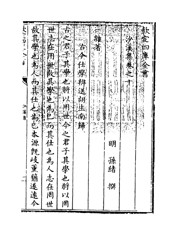 2025-沙溪集卷十~卷十二 (明)孙绪_第3页