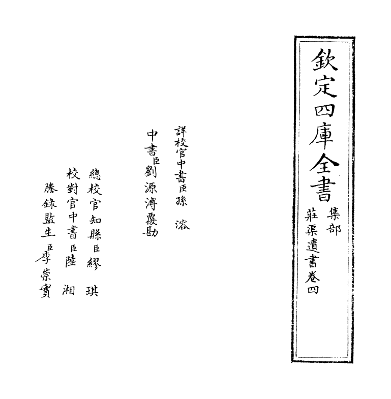 2037-庄渠遗书集卷四 (明)魏校_第2页