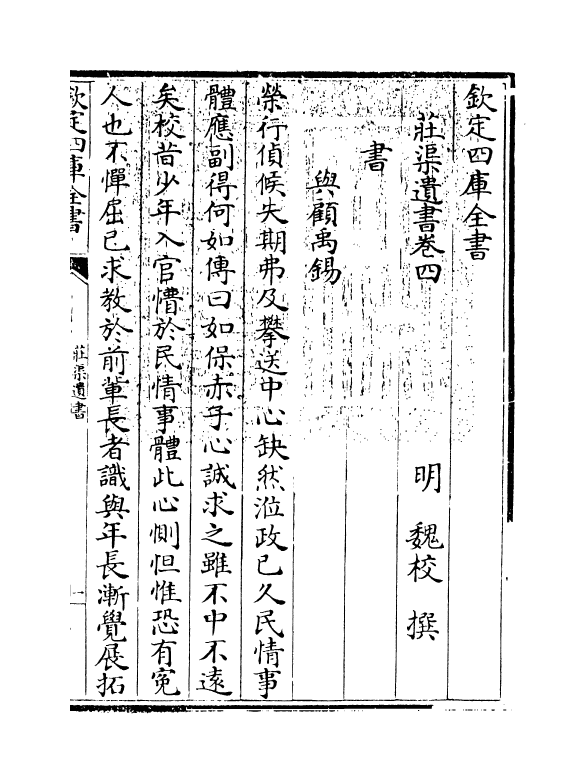 2037-庄渠遗书集卷四 (明)魏校_第3页