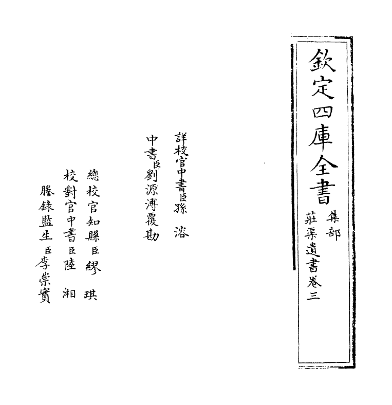 2043-庄渠遗书集卷三 (明)魏校_第2页