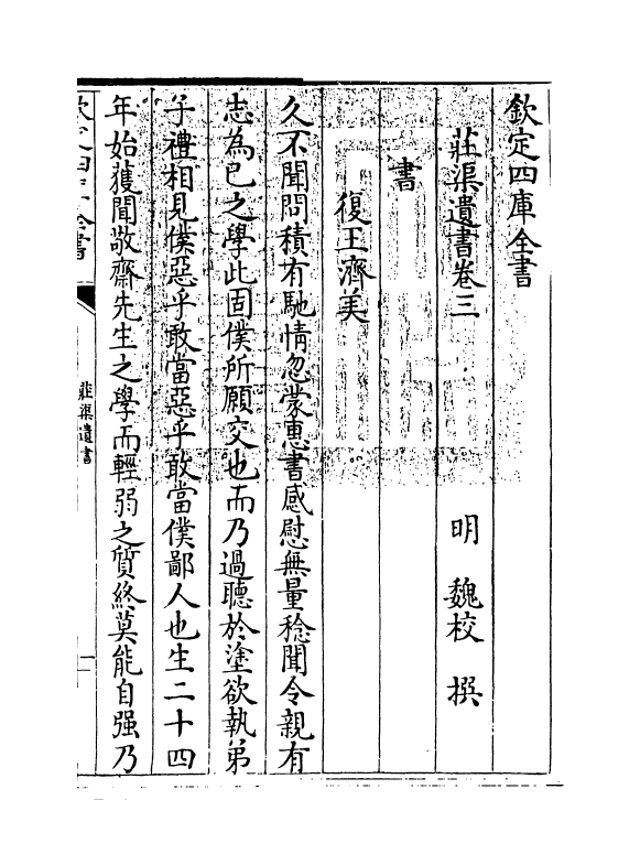 2043-庄渠遗书集卷三 (明)魏校_第3页