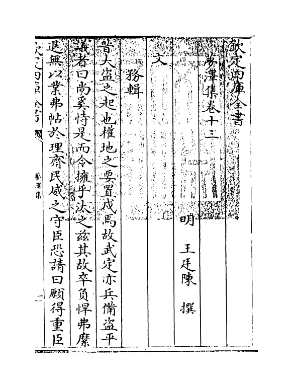 2050-梦泽集卷十三~卷十五 (明)王廷陈_第3页
