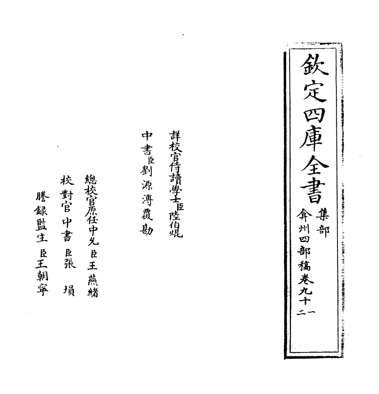 2054-弇州四部稿卷九十一~卷九十二 (明)王世贞_第2页