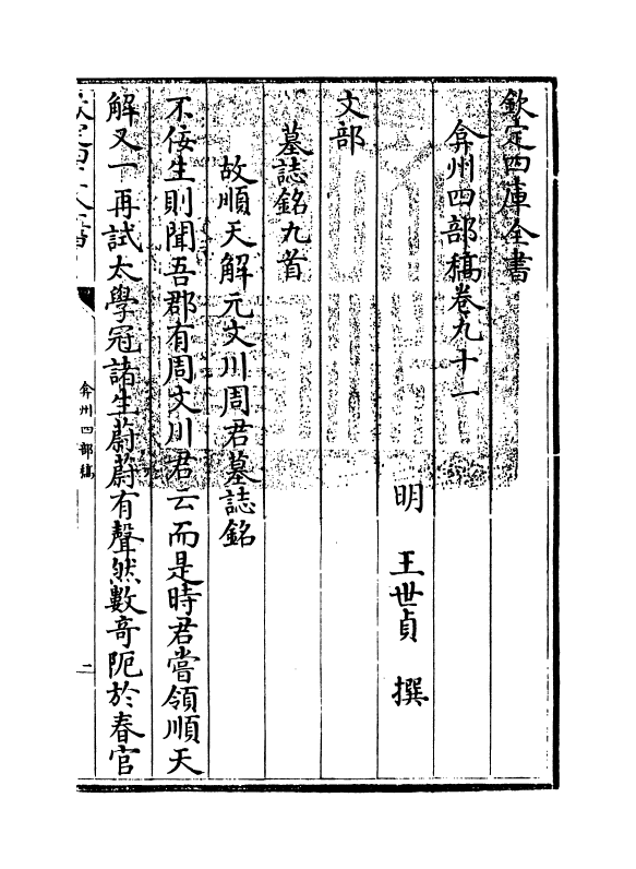 2054-弇州四部稿卷九十一~卷九十二 (明)王世贞_第3页