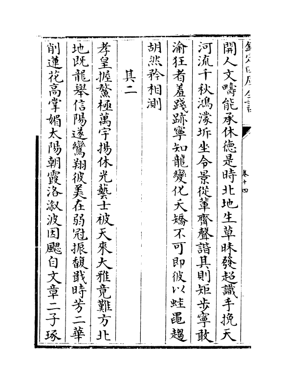 2072-弇州四部稿卷十四~卷十六 (明)王世贞_第3页