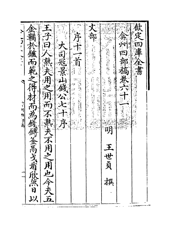 2073-弇州四部稿卷六十一~卷六十三 (明)王世贞_第3页