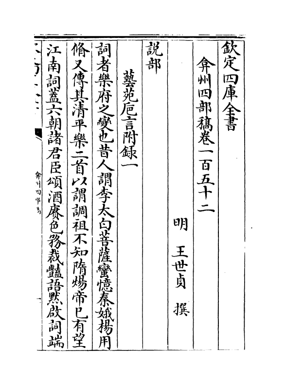 2075-弇州四部稿卷一百五十二~卷一百五十三 (明)王世贞_第2页