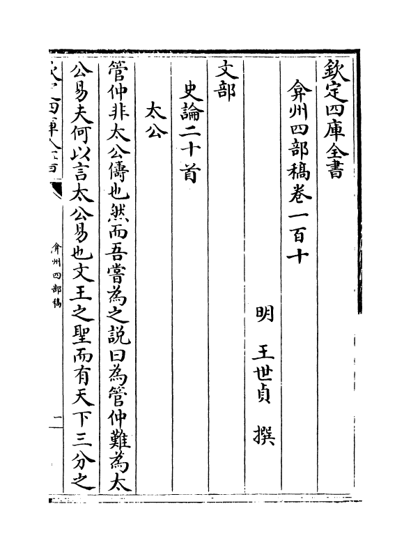 2082-弇州四部稿卷一百十~卷一百十二 (明)王世贞_第2页