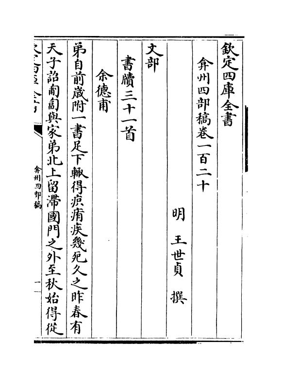 2098-弇州四部稿卷一百二十~卷一百二十一 (明)王世贞_第2页