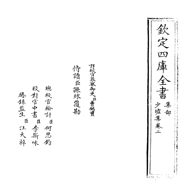 2127-少墟集卷二 (明)冯从吾_第2页
