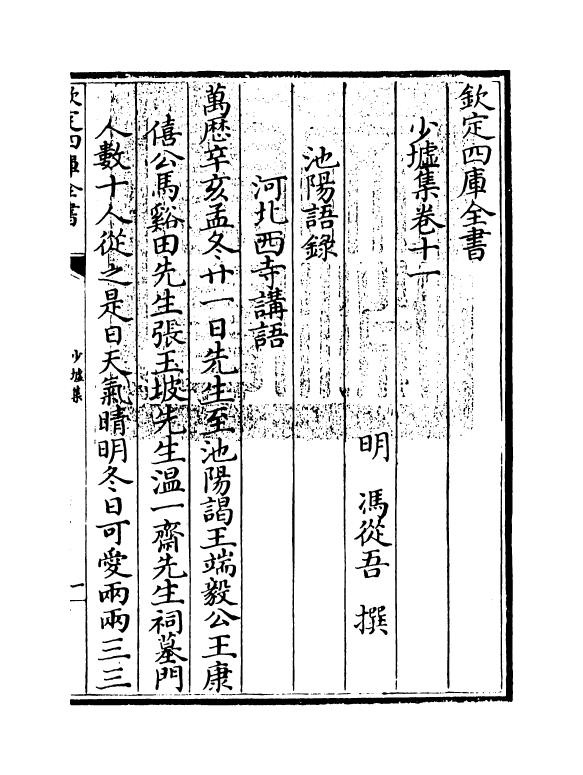 2132-少墟集卷十一~卷十二 (明)冯从吾_第3页