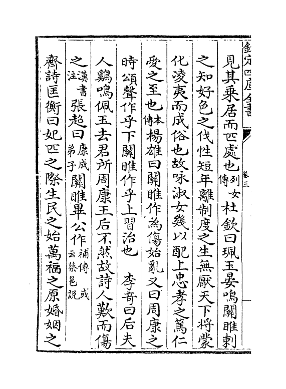 2143-三家诗拾遗卷三~卷七 (清)范家相_第3页