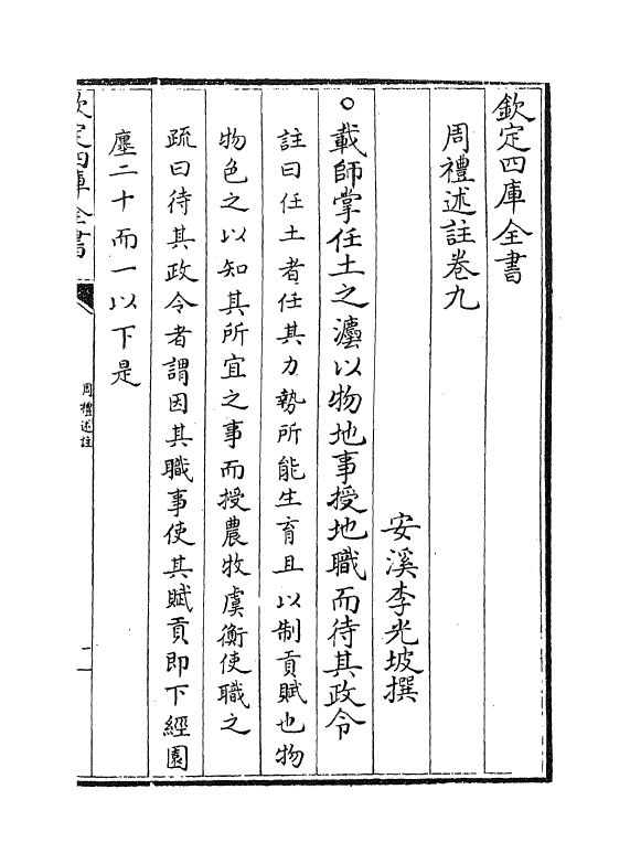2146-周礼述注卷九~卷十 (清)李光坡_第2页