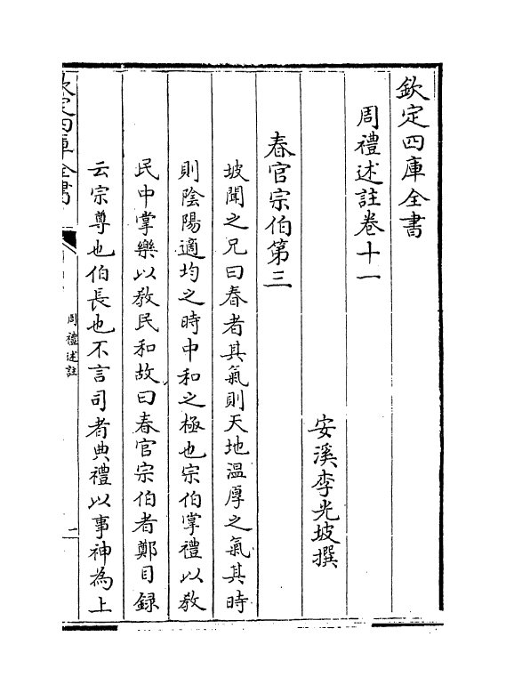 2150-周礼述注卷十一~卷十二 (清)李光坡_第2页