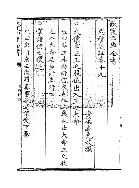 2151-周礼述注卷十九~卷二十 (清)李光坡_第3页