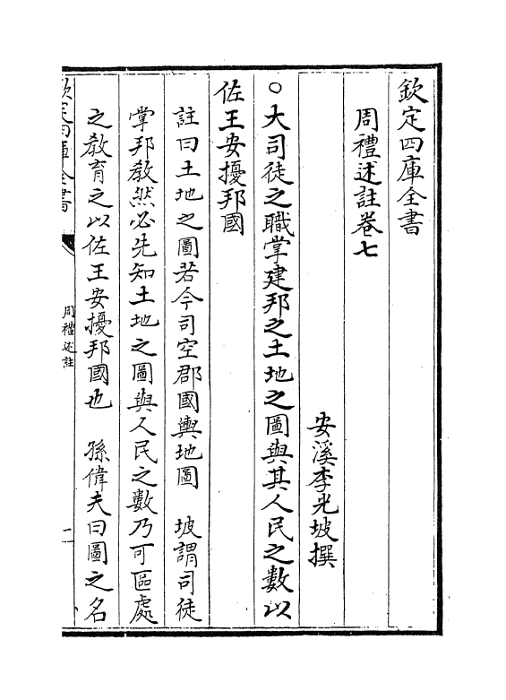 2156-周礼述注卷七~卷八 (清)李光坡_第2页
