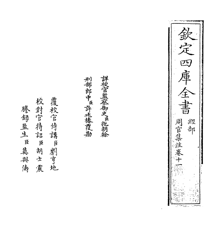 2162-周官集注卷十一 (清)方苞_第2页