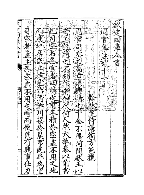 2162-周官集注卷十一 (清)方苞_第3页
