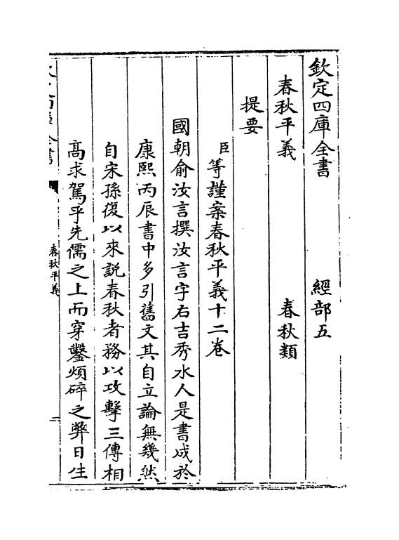2179-春秋平义卷一~卷二 (清)俞汝言_第3页