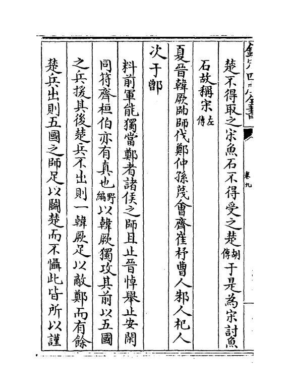2181-春秋平义卷九~卷十 (清)俞汝言_第3页