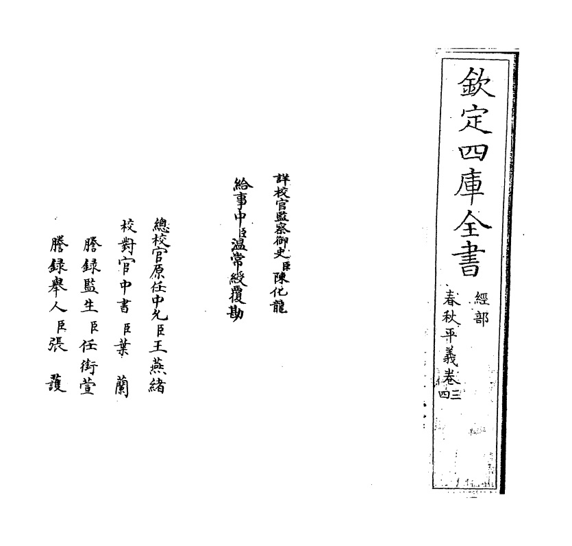 2182-春秋平义卷三~卷四 (清)俞汝言_第2页
