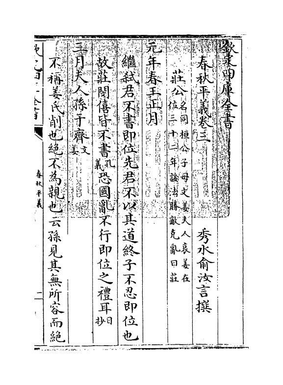 2182-春秋平义卷三~卷四 (清)俞汝言_第3页