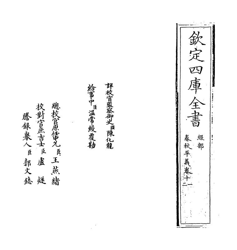 2184-春秋平义卷十一~卷十二 (清)俞汝言_第2页