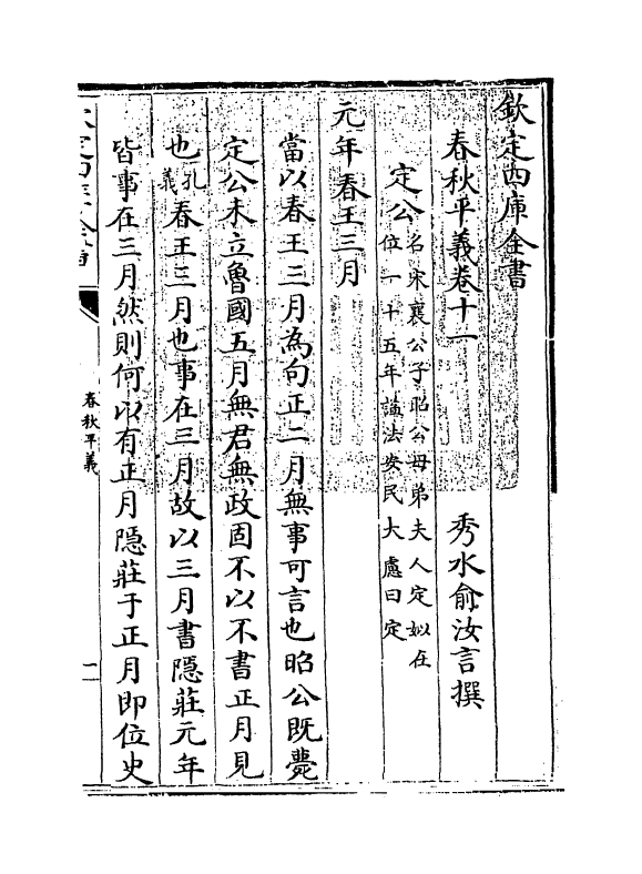 2184-春秋平义卷十一~卷十二 (清)俞汝言_第3页