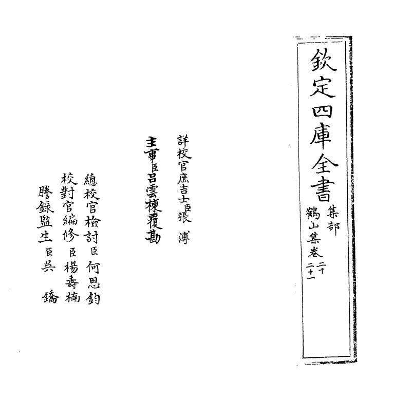 2205-鹤山集卷二十~卷二十三 (宋)魏了翁_第2页