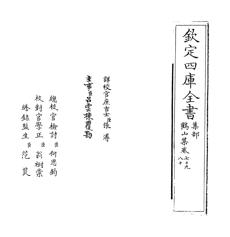 2211-鹤山集卷七十九~卷八十一 (宋)魏了翁_第2页