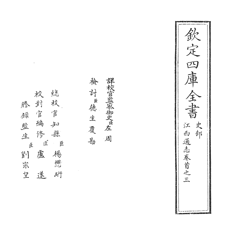 2221-江西通志卷首之三 (清)作者未详_第2页