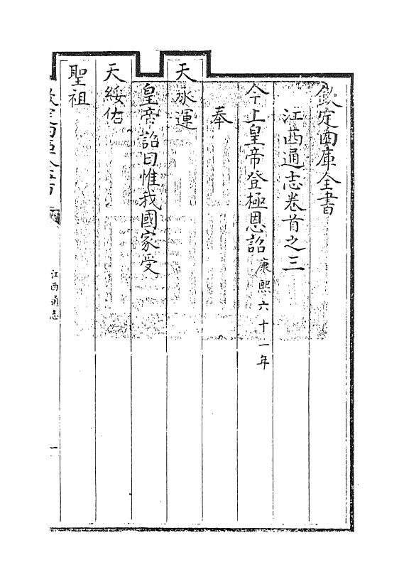 2221-江西通志卷首之三 (清)作者未详_第3页