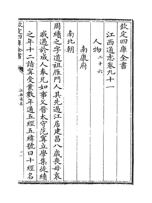 2235-江西通志卷九十一~卷九十二 (清)作者未详_第2页