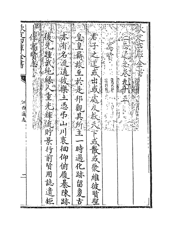 2243-江西通志卷九十五~卷九十六 (清)作者未详_第3页