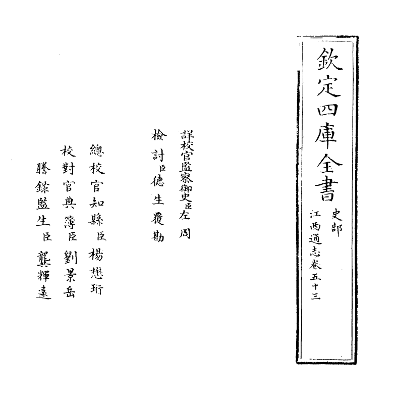 2246-江西通志卷五十三 (清)作者未详_第2页