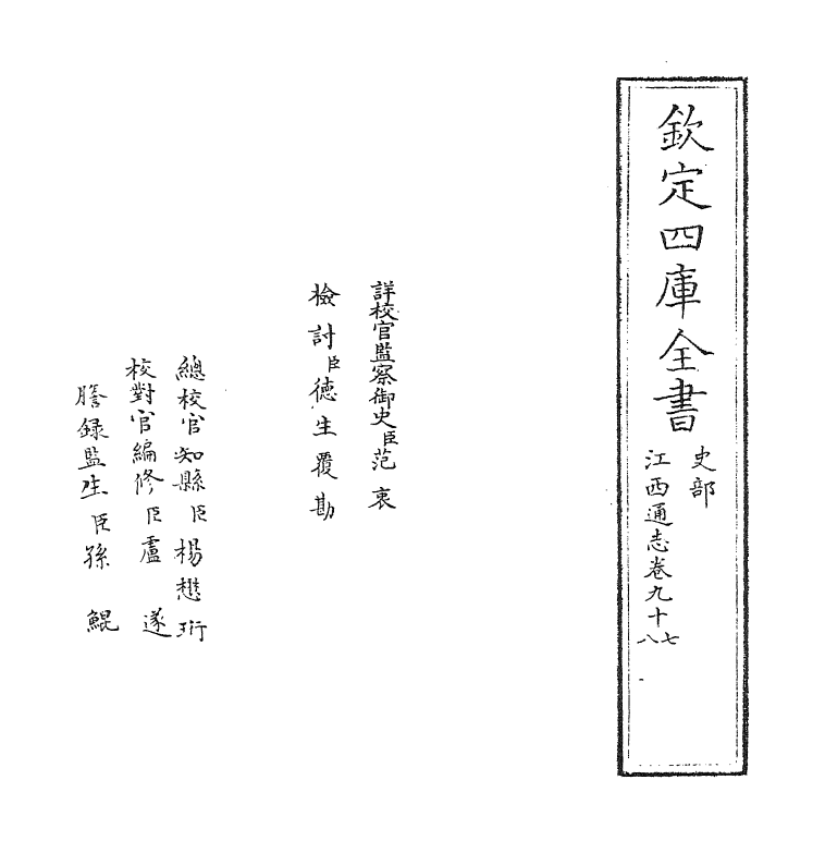 2247-江西通志卷九十七 (清)作者未详_第2页