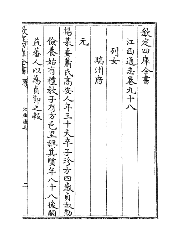 2251-江西通志卷九十八~卷九十九 (清)作者未详_第2页