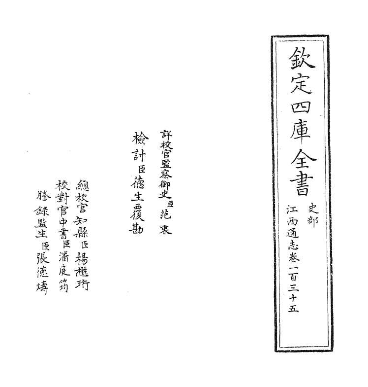 2252-江西通志卷一百三十五 (清)作者未详_第2页