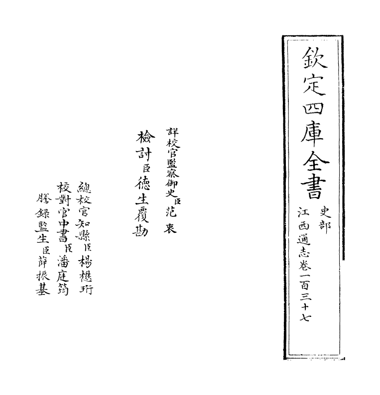 2260-江西通志卷一百三十七 (清)作者未详_第2页