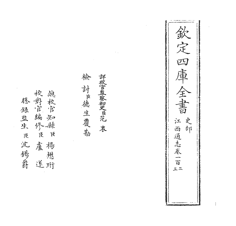 2263-江西通志卷一百二 (清)作者未详_第2页