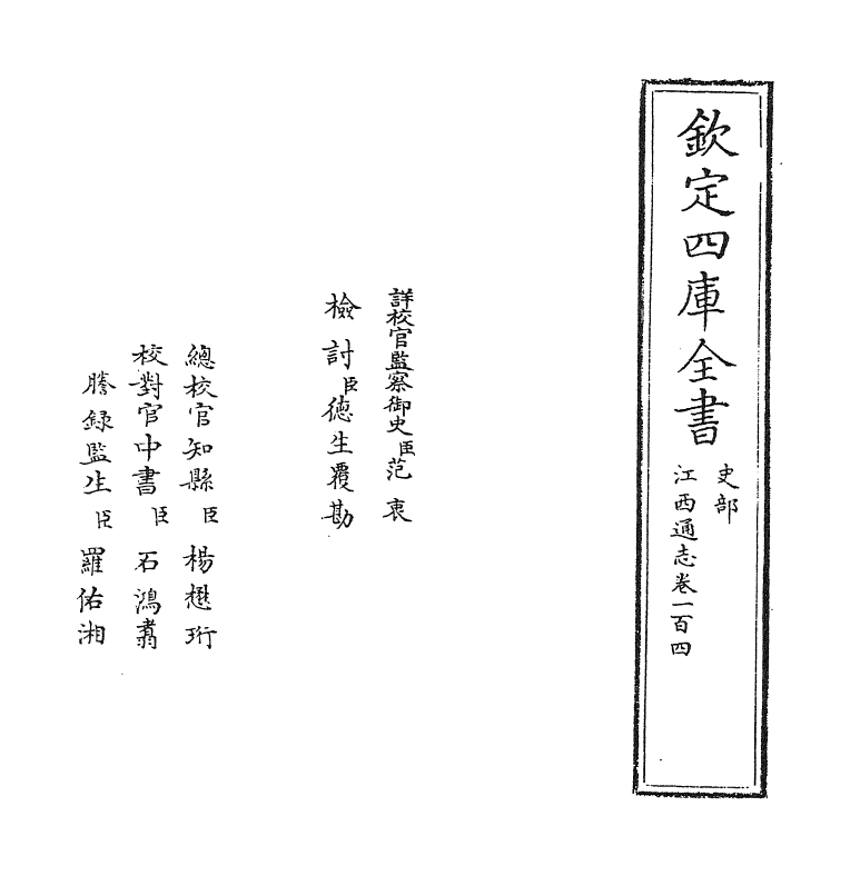 2271-江西通志卷一百四 (清)作者未详_第2页
