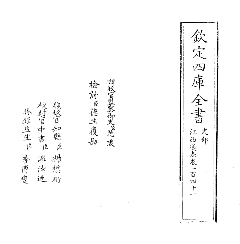 2272-江西通志卷一百四十一 (清)作者未详_第2页