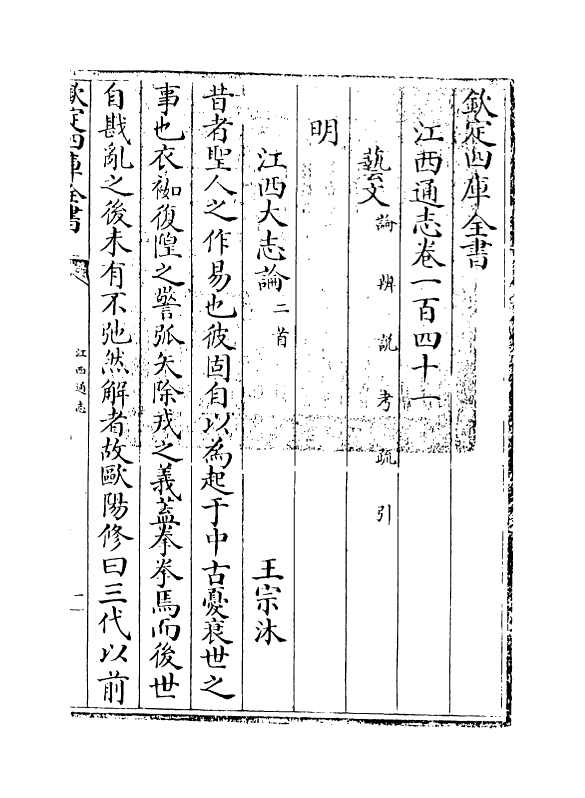 2272-江西通志卷一百四十一 (清)作者未详_第3页